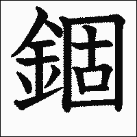 漢字「錮」の教科書体イメージ