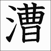 漢字「漕」の教科書体イメージ