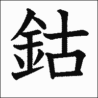 漢字「鈷」の教科書体イメージ