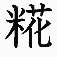 漢字「糀」の教科書体イメージ