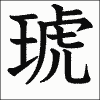 漢字「琥」の教科書体イメージ