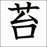 漢字「苔」の教科書体イメージ