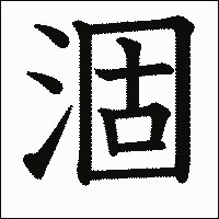 漢字「涸」の教科書体イメージ