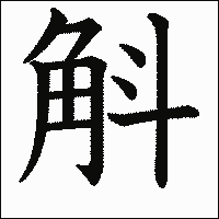 漢字「斛」の教科書体イメージ