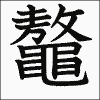 漢字「鼇」の教科書体イメージ