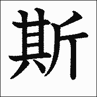 漢字「斯」の教科書体イメージ