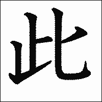 漢字「此」の教科書体イメージ