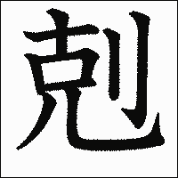 漢字「剋」の教科書体イメージ