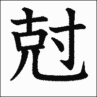 漢字「尅」の教科書体イメージ