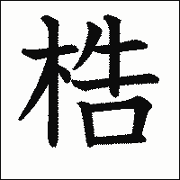 漢字「梏」の教科書体イメージ