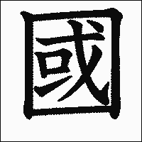 漢字「國」の教科書体イメージ