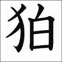 漢字「狛」の教科書体イメージ