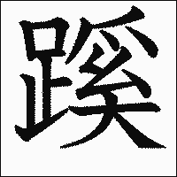 漢字「蹊」の教科書体イメージ