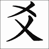 漢字「爻」の教科書体イメージ