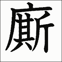 漢字「廝」の教科書体イメージ