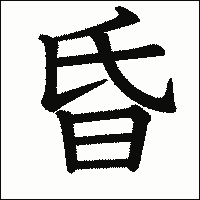 漢字「昏」の教科書体イメージ