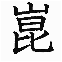 漢字「崑」の教科書体イメージ