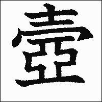 漢字「壼」の教科書体イメージ