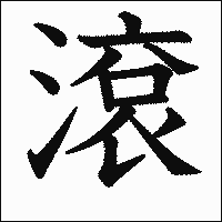 漢字「滾」の教科書体イメージ