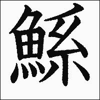 漢字「鯀」の教科書体イメージ