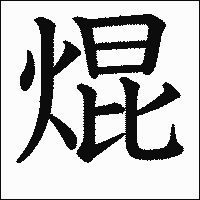 漢字「焜」の教科書体イメージ