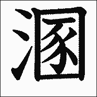 漢字「溷」の教科書体イメージ