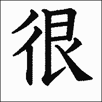 漢字「很」の教科書体イメージ