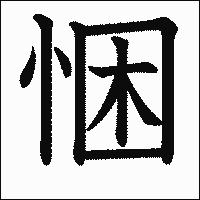 漢字「悃」の教科書体イメージ
