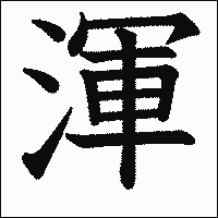 漢字「渾」の教科書体イメージ