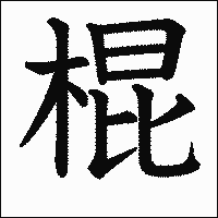 漢字「棍」の教科書体イメージ