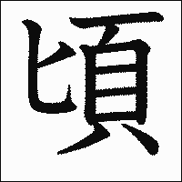 漢字「頃」の教科書体イメージ