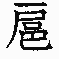 漢字「扈」の教科書体イメージ