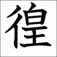 漢字「徨」の教科書体イメージ