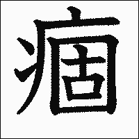 漢字「痼」の教科書体イメージ