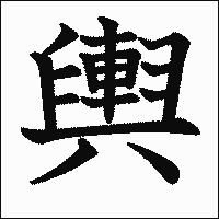 漢字「輿」の教科書体イメージ