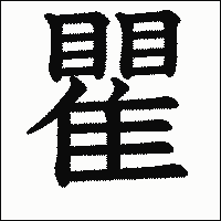 漢字「瞿」の教科書体イメージ