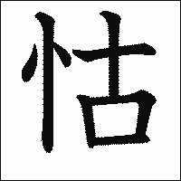 漢字「怙」の教科書体イメージ