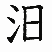 漢字「汨」の教科書体イメージ