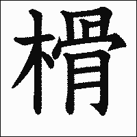 漢字「榾」の教科書体イメージ