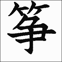 漢字「筝」の教科書体イメージ