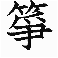 漢字「箏」の教科書体イメージ