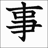漢字「事」の教科書体イメージ