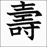 漢字「壽」の教科書体イメージ