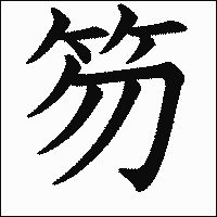 漢字「笏」の教科書体イメージ