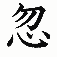 漢字「忽」の教科書体イメージ