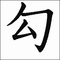 漢字「勾」の教科書体イメージ