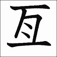 漢字「亙」の教科書体イメージ