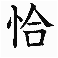 漢字「恰」の教科書体イメージ