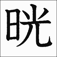漢字「晄」の教科書体イメージ