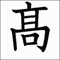 漢字「髙」の教科書体イメージ